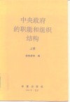 中央政府的职能和组织结构  上