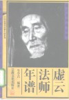 虚云法师年谱