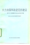 大力加强和改进党的建设  学习十四届四中全会决定问答
