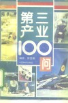 第三产业100问