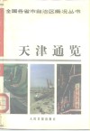 天津通览