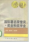 国际著名荣誉奖奖金和奖学金