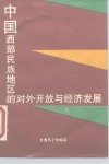 中国西部民族地区的对外开放与经济发展