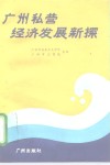 广州私营经济发展新探 封面