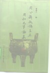 周公摄政称王与周初史事论集