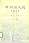 社会主义史  法国革命  第1卷  制宪议会  下