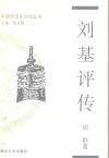 刘基评传