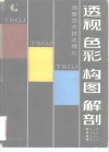 透视、色彩、构图、解剖  造型艺术技法理论