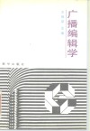 广播编辑学