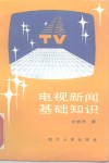 电视新闻基础知识