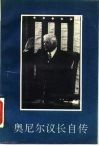 奥尼尔议长自传