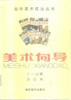 美术向导  7-12册合订本