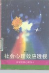 社会心理效应透视