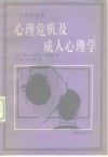 二十世纪文库  心理危机及成人心理学
