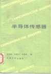 半导体传感器