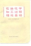 石油化学加工过程理论基础