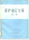 保护油层专辑  第3册  地层孔隙压力和破裂压力梯度的预测及其部分应用