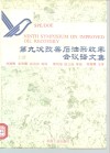第九次改善石油采收率会议译文集  上