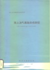 海上油气集输系统参考资料  海上油气集输系统类型