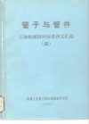 管子与管件  石油机械国外标准译文汇编  4