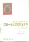 中国人民解放军荣获一级红星功勋荣誉章人物志 电子书封面