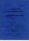 中国科学院硕士学位研究生学位论文  吡喃化合物的合成与光致变色机理研究