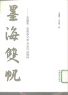 墨海双帆  田蕴章、田英章兄弟书法作品精粹