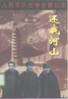 人民军队战争全景纪实第1部  还我河山