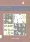 中国历代书法精品100幅赏析