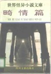 世界怪异小说文库  畸情篇