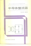 半导体整流器