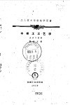 工人技术学校教学用书  木模工工艺学