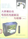 大屏幕彩色电视机电路解说与检修  1 封面