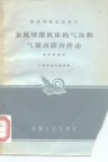 金属切削机床的气压和气液压联合传动