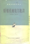 高等学校教学用书  船舶机械电力拖动