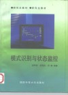 模式识别与状态监控