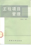 工程项目管理