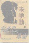 书斋里的革命  朱学勤文选