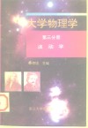 大学物理学  第3分册  波动学