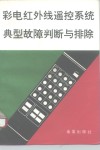 彩电红外线遥控系统典型故障判断与排除