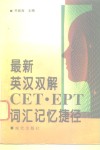 最新英汉双解CET·EPT词汇记忆捷径 封面