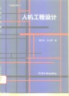 人机工程设计