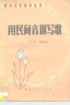 用民间音调写歌