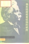 他永远凝视着祖国的峡湾  挪威作曲家格里格的生平，思想和创作