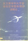 东方美学和大宇宙存在哲学整体理论译释论