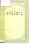 小学音乐教学法