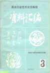 《中国民族民间舞蹈集成黑龙江卷》资料汇编  第1集
