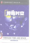 跨越时空  中国通信产业发展启示录 封面