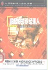 崛起的知识经理人  中国当代高科技企业家