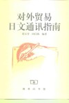 对外贸易日文通讯指南